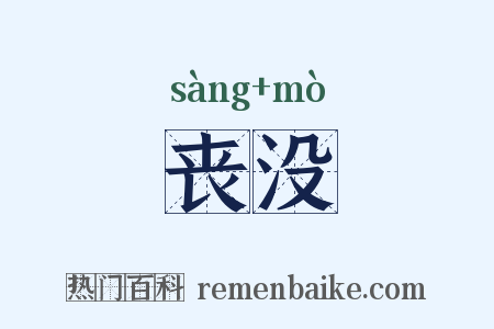 丧没是什么意思的图片